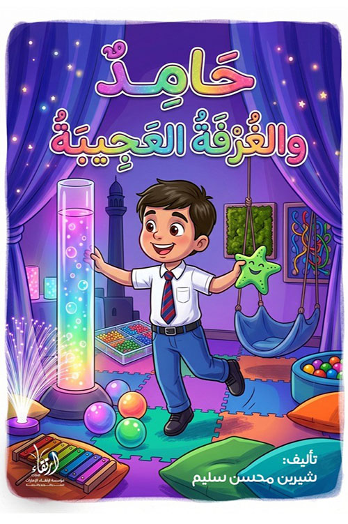 حامد والغرفة العجيبة