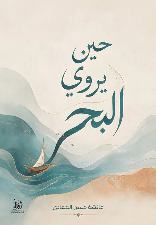 حين يروي البحر