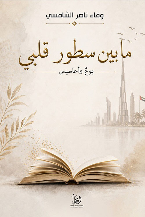 ما بين سطور قلبي ؛ بوح وأحاسيس