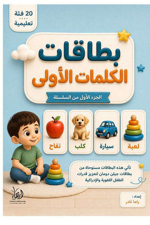 بطاقات الكلمات الأولى