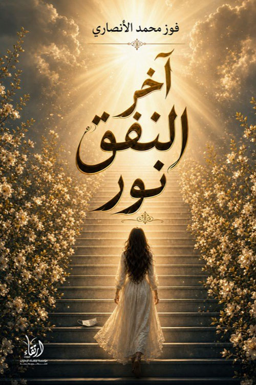 آخر النفق نور