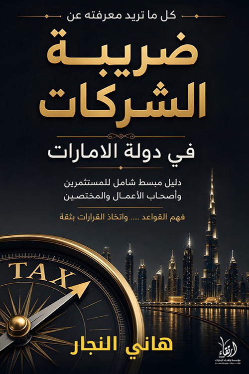 كل ما تريد أن تعرفة عن ضريبة الشركات في دولة الإمارات