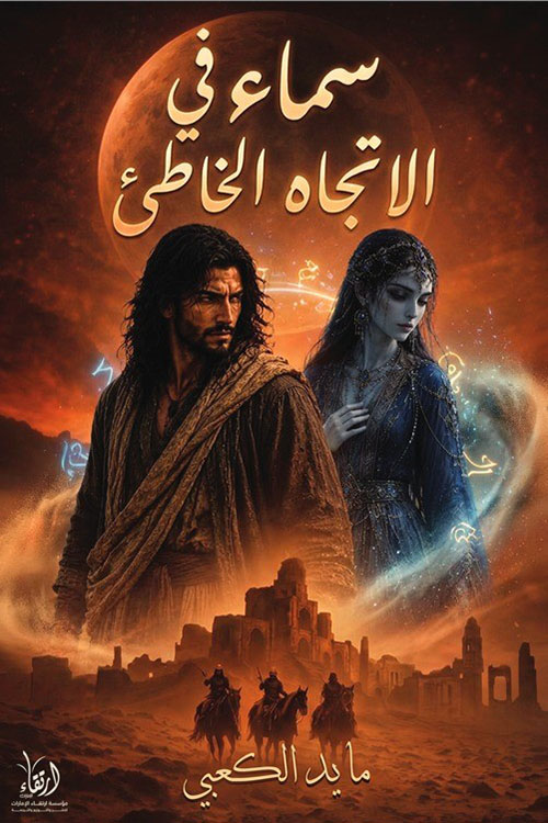 سماء في الإتجاه الخاطئ