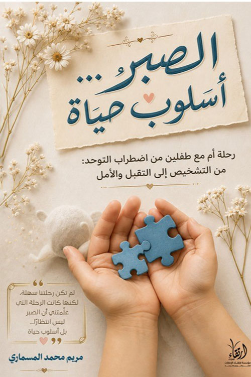 الصبر أسلوب حياة