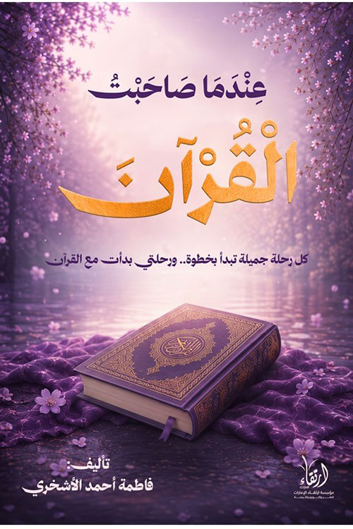 عندما صاحبت القرآن