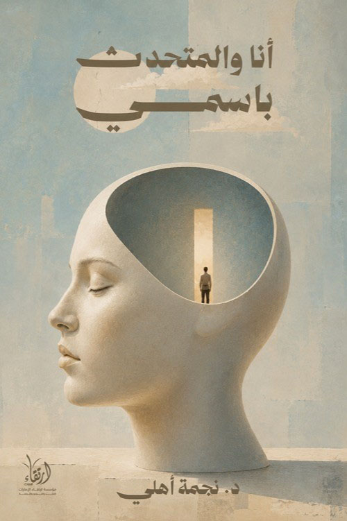 أنا والمتحدث باسمي