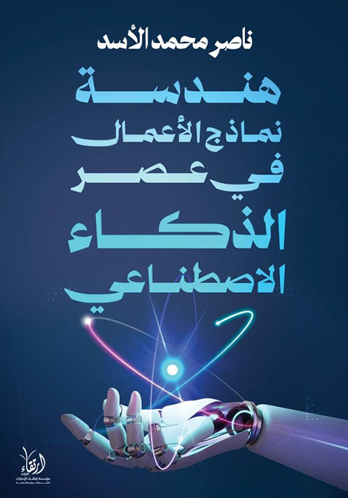 هندسة نماذج الأعمال في عصر الذكاء الاصطناعي
