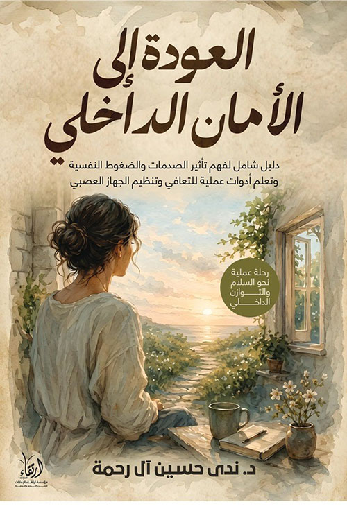 العودة إلى الأمان الداخلي