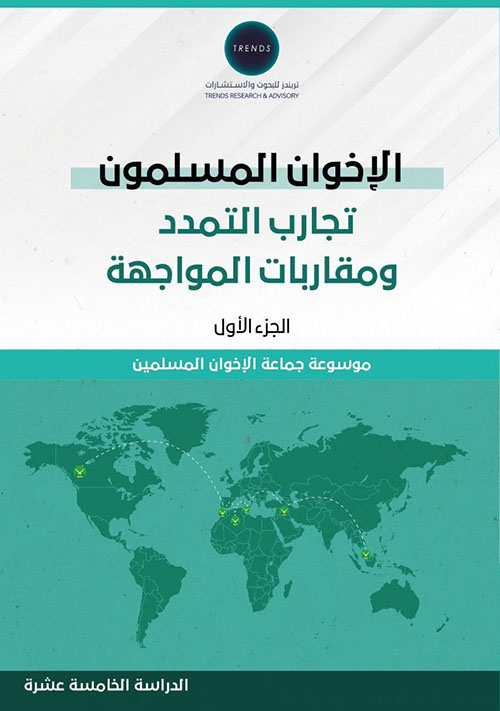 الإخوان المسلمون : تجارب التمدد ومقاربات المواجهة - الجزء الأول