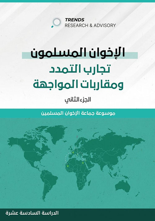 الإخوان المسلمون : تجارب التمدد ومقاربات المواجهة - الجزء الثاني