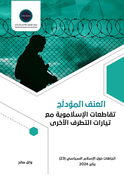 العنف المؤدلج ; تقاطعات الإسلاموية مع تيارات التطرف الأخرى