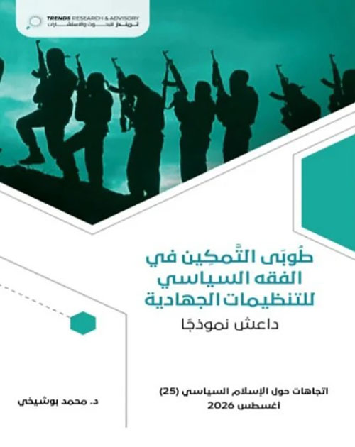 طوبي التمكين في الفقه السياسي للتنظيمات الجهادية - داعش نموذجا