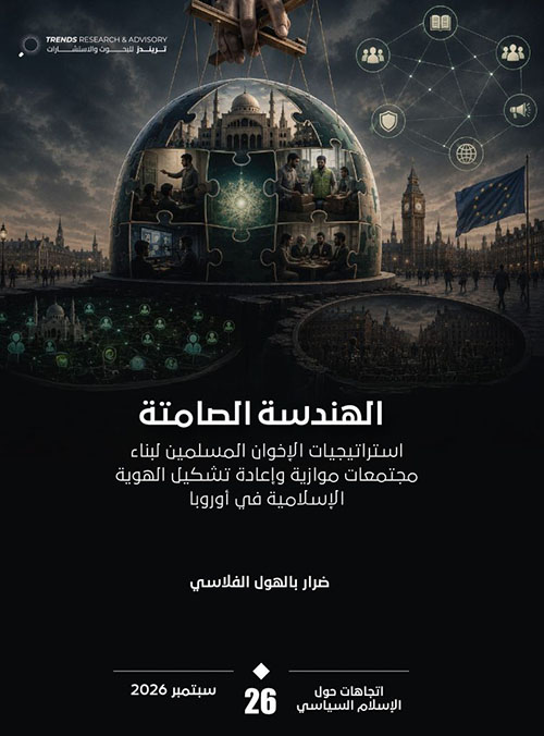 الهندسة الصامتة : استراتيجيات الإخوان المسلمين لبناء مجتمعات موازية وإعادة تشكيل الهوية الإسلامية في أوروبا (26)