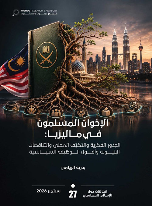 الإخوان المسلمون في ماليزيا : الجذور الفكرية والتكيف المحلي والتناقضات البنيوية وأفول الوظيفة السياسية