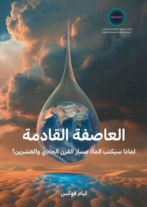 العاصفة القادمة ; لماذا سيكتب الماء مسار القرن الحادي والعشرين؟