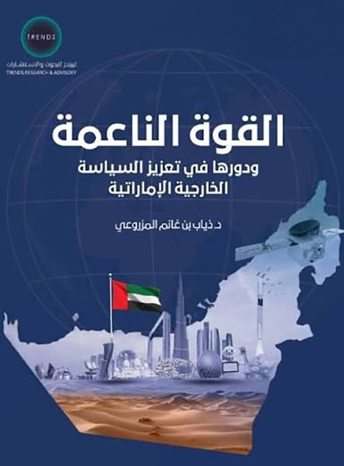 القوة الناعمة ودوروها في تعزيز السياسة الخارجية الإماراتية