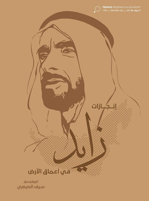 إنجازات زايد في أعماق الأرض