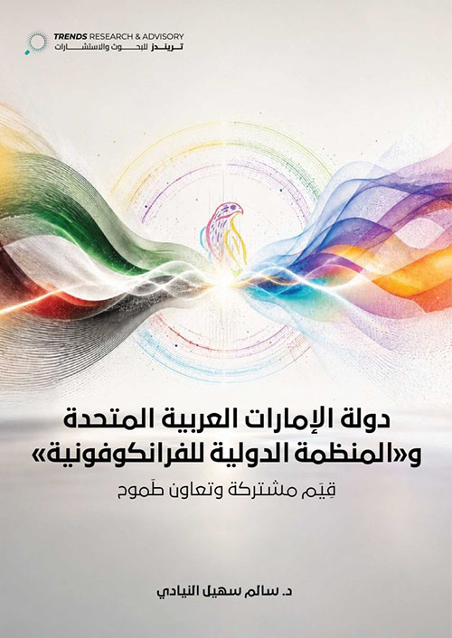 دولة الإمارات العربية المتحدة والمنظمة الدولية للفرانكوفونية - قيم مشتركة وتعاون طموح