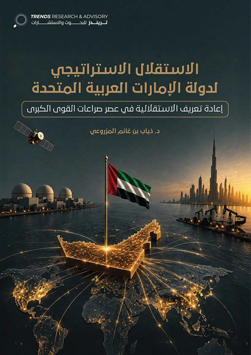 الاستقلال الاستراتيجي لدولة الإمارات العربية المتحدة : إعادة تعريف الاستقلالية في عصر صراعات القوى الكبرى