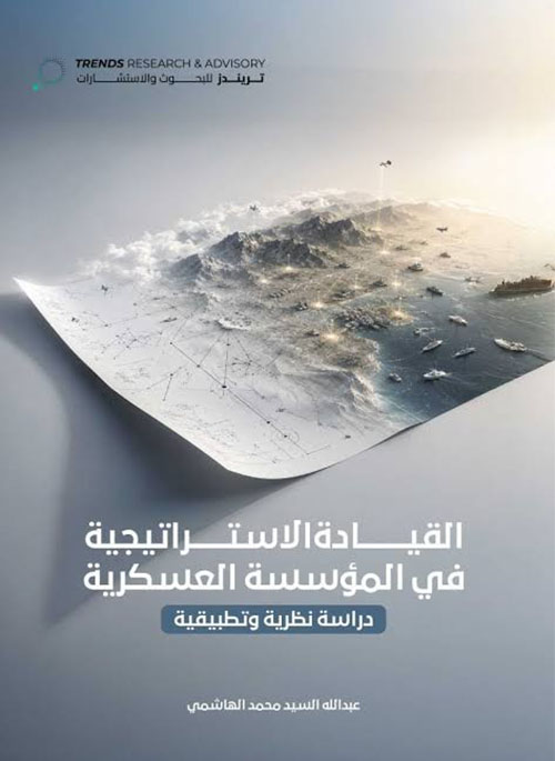 القيادة الاستراتيجية في المؤسسة العسكرية : دراسة نظرية وتطبيقية