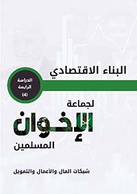 البناء الاقتصادي لجماعة الإخوان المسلمين .. شبكات المال والأعمال والتمويل