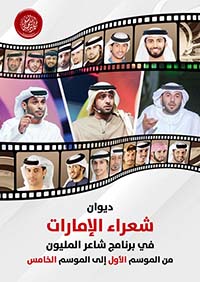 ديوان شعراء الإمارات في شاعر المليون من الموسم الأول إلى الخامس