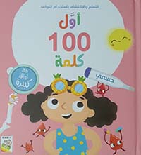 أول 100 كلمة ؛ جسمي مع نوافذ كبيرة