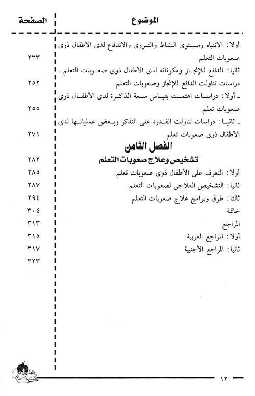 صعوبات التعلم تاريخها مفهومها تشخيصها علاجها By عبد الحميد سليمان السيد