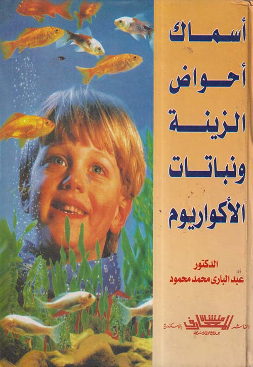 أسماك أحواض الزينة ونباتات الأكواريوم