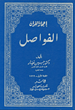 اعجاز القرآن / الفواصل