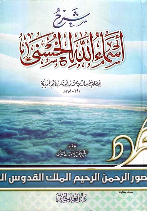 شرح أسماء الله الحسنى