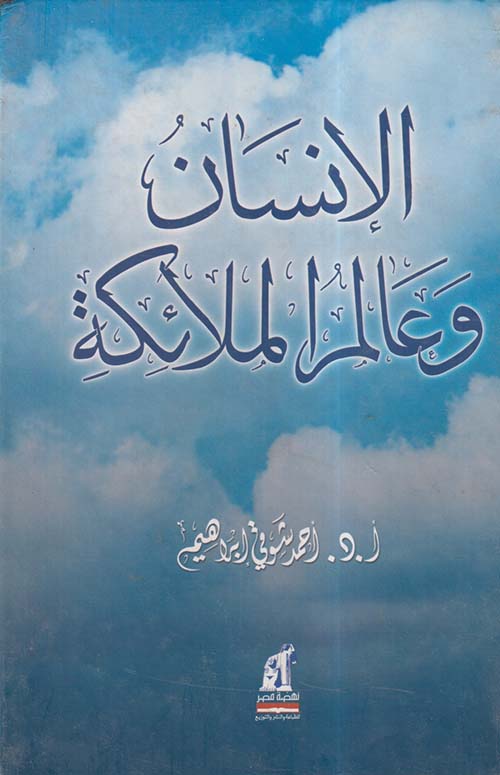 الإنسان وعالم الملائكة