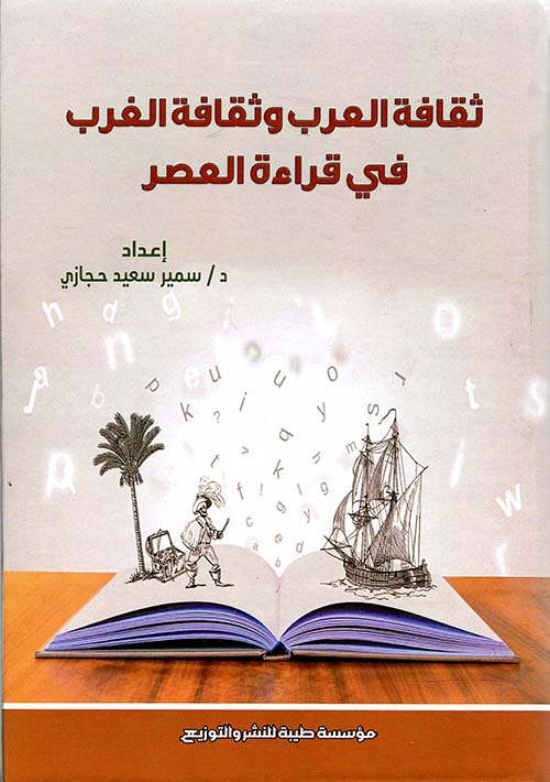 ثقافة العرب وثقافة الغرب في قراءة العصر