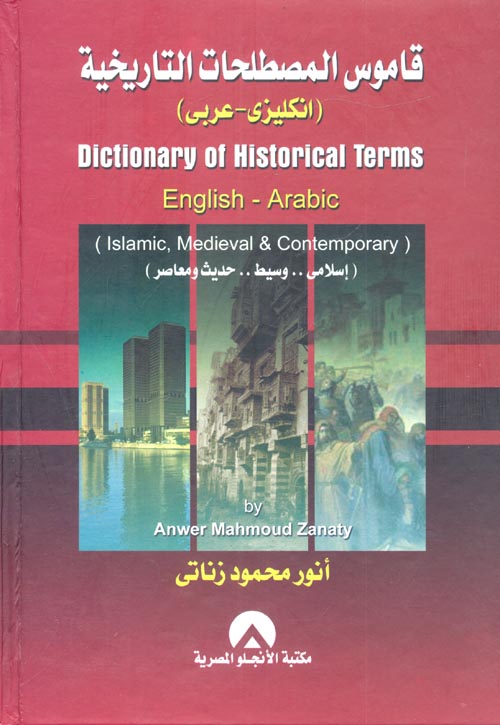 قاموس المصطلحات التاريخية dictionary of historical terms (English-Arabic)