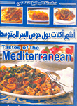 أشهر أكلات دول حوض البحر المتوسط " جميع المقادير بالكوب والملعقة "