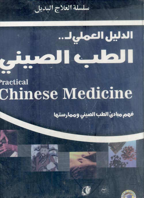 الدليل العملي للطب الصيني " فهم مبادئ الطب الصيني وممارستها "