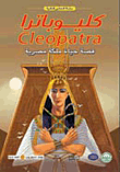 كليوباترا " قصة حياة ملكة مصرية "