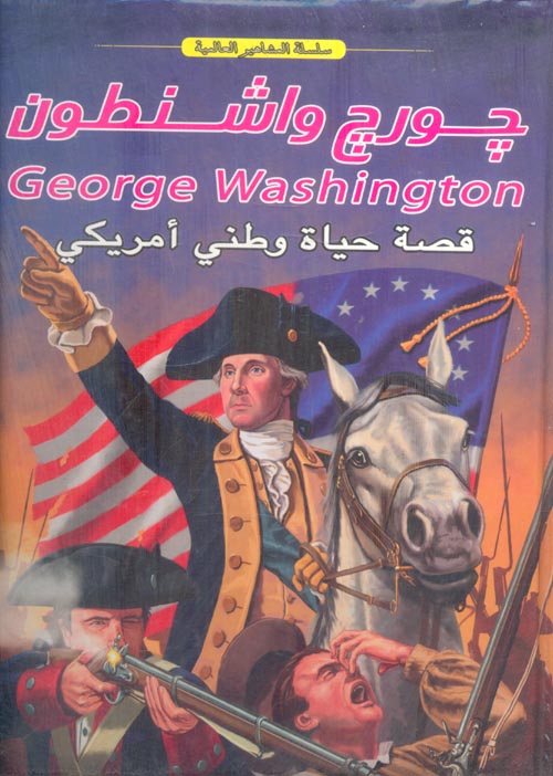 جورج واشنطون " قصة حياة وطني أمريكي "