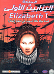 الملكة إليزابيث الأولى " قصة حياة ملكة أسهمت فى نهضة إنجلترا "