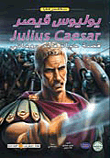 يوليوس قيصر " قصة حياة قائد روماني "