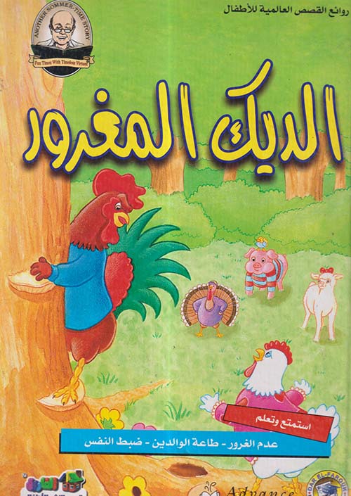 الديك المغرور