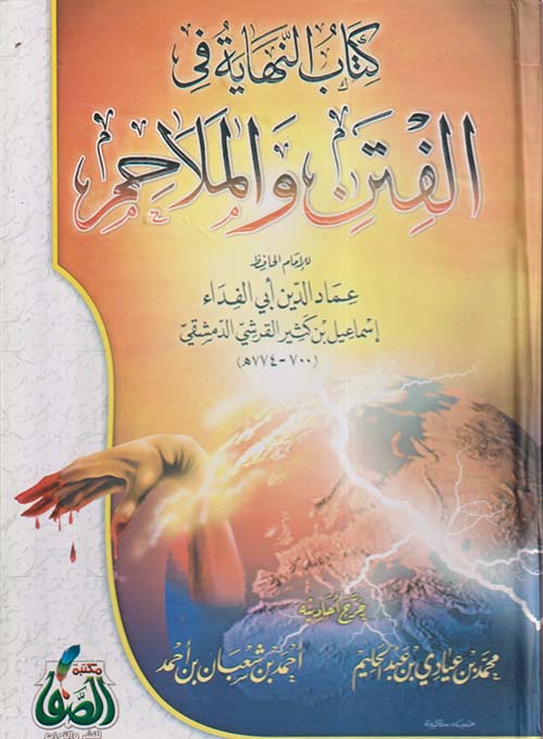 النهاية في الفتن والملاحم ( لأبن كثير)