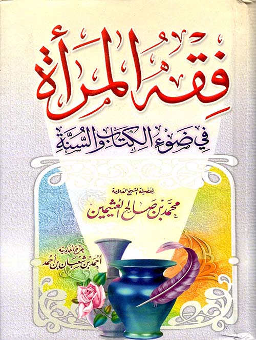 فقه المرأة في ضوء الكتاب والسنة