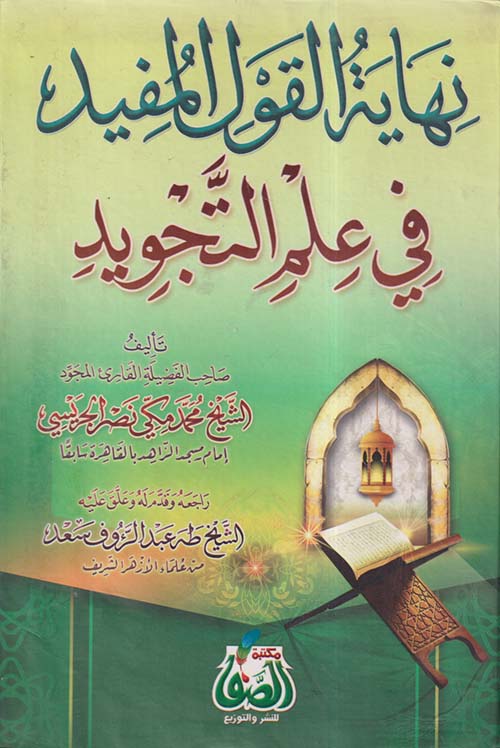 نهاية القول المفيد في علم التجويد