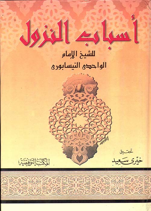 أسباب النزول