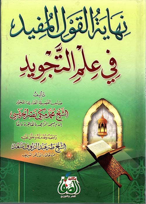 نهاية القول المفيد في علم التجويد