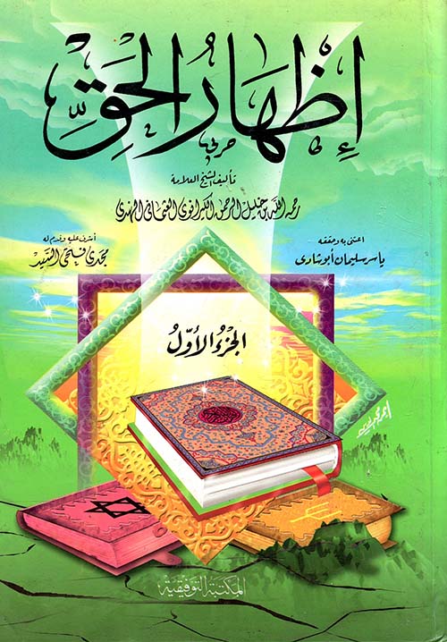 إظهار الحق