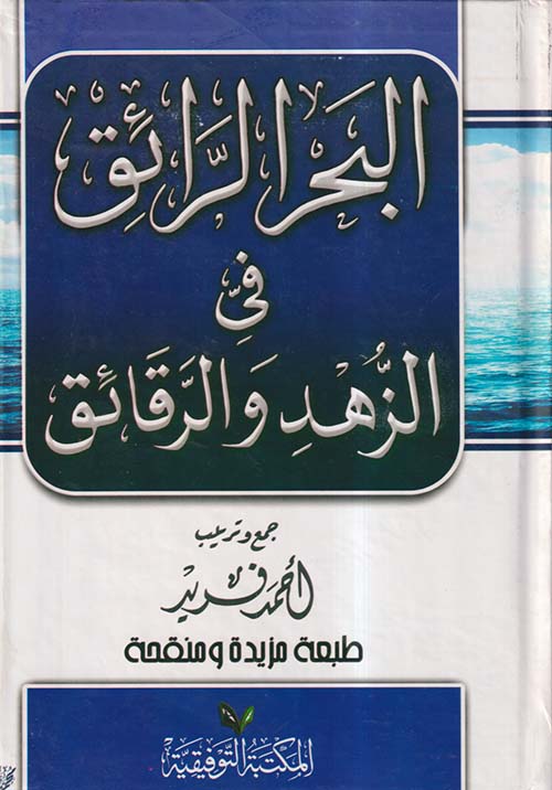 البحر الرائق فى الزهد والرقائق