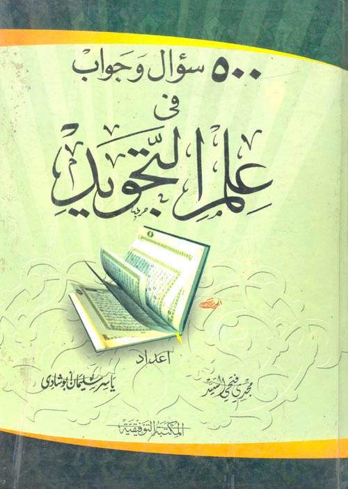 500 سؤال وجواب في علم التجويد