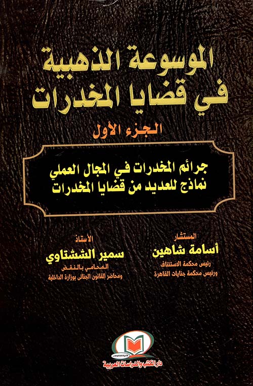 الموسوعة الذهبية فى قضايا المخدرات